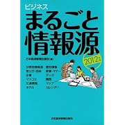 ビジネスまるごと情報源 〈2012年版〉