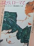 書評 ふたり、ローマで by はなとゆめ＋猫の本棚