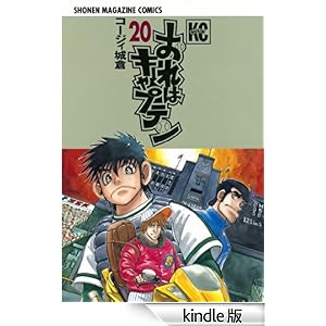 おれはキャプテン(20) 少年マガジンコミックス