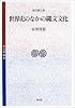 世界史のなかの縄文文化 (考古学選書)
