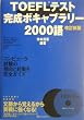 TOEFL�e�X�g�����{�L���u�����[2000��