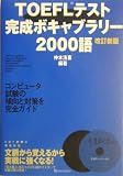 TOEFLテスト完成ボキャブラリー2000語