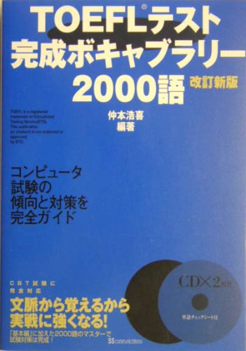 TOEFLテスト完成ボキャブラリー2000語