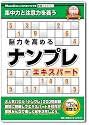 新撰ファミリーシリーズ 脳力を高めるナンプレエキスパート