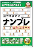 新撰ファミリーシリーズ 脳力を高めるナンプレエキスパート