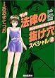 マンガ 法律の抜け穴スペシャル〈2〉終わりなき黒い策謀・全8話