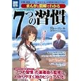 まんがと図解でわかる７つの習慣<br>980円<br>ISBN:9784796683623　