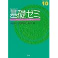 プレステップ基礎ゼミ<br>川廷 宗之編 川野辺 裕幸編 岩井 洋編 渡辺 利夫シリーズ監修 <br>弘文堂<br>1890円<br>ISBN:9784335000805
