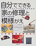 自分でできる家の修理と模様がえ―写真とイラストでプロセスがわかる