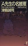 書評 A先生の名推理 by mothra-flight