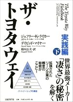 ザ・トヨタウェイ 実践編 (下)