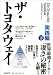 ザ・トヨタウェイ 実践編 (下)