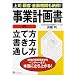 事業計画書の立て方・書き方・通し方―上司・顧客・金融機関も納得!