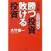 勝つ投資 敗ける投資―大竹慎一投資問答集