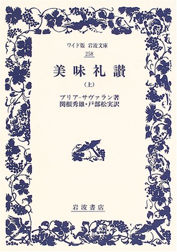 美味礼讃 (上) (ワイド版岩波文庫 (258))