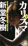 カリスマ(下) (トクマ・ノベルズ)