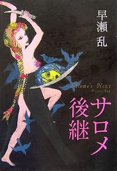 サロメ後継