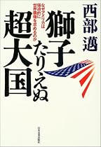 獅子たりえぬ超大国―なぜアメリカは強迫的に世界覇権を求めるのか