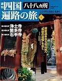 週刊 四国八十八ヶ所遍路の旅 4号 3月10日号 49番 浄土寺 50番 繁多寺 51番 石手寺 [雑誌]