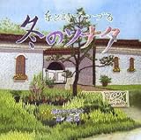 糸と詩でつづる冬のソナタ