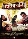 ハングオーバー!! 史上最悪の二日酔い、国境を越える [DVD]