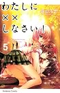 わたしに××しなさい！（5） (講談社コミックスなかよし)