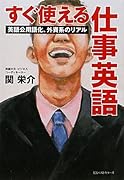 すぐ使える仕事英語――英語公用語化、外資系のリアル
