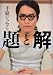 千原ジュニアの題と解