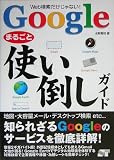 Google�ޤ뤴�ȻȤ��ݤ������ɡ�Web������������ʤ�!