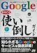 ソーテック社 Googleまるごと使い倒しガイド―Web検索だけじゃない! 水野 貴明 ソーテック社 Googleまるごと使い倒しガイド―Web検索だけじゃない! 水野 貴明