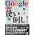 Google�܂邲�Ǝg���|���K�C�h�\Web������������Ȃ�!