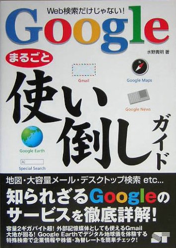 Googleまるごと使い倒しガイド―Web検索だけじゃない!
