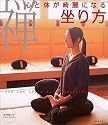 禅―心と体が綺麗になる坐り方