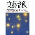 文藝春秋 2011年 07月号 [雑誌]