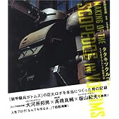 タタキツクルコト 1/1スコープドッグ制作日誌 (ココログブックス)