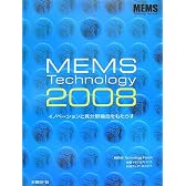 MEMS Technology〈2008〉イノベーションと異分野融合をもたらす