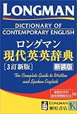 ロングマン現代英英辞典