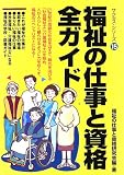 福祉の仕事と資格全ガイド (サクセス・シリーズ) の評価・レビュー
