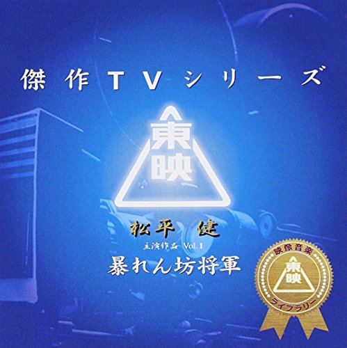 東映傑作TVシリーズ 暴れん坊将軍 Vol.1 オリジナルサウンドトラック TVサントラ 菊池俊輔
