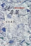 謎の毒薬―推究帝銀事件
