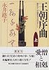 王朝序曲―誰か言う「千家花ならぬはなし」と〈上〉 (角川文庫)