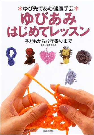 ゆびあみはじめてレッスン―ゆび先であむ健康手芸 子どもからお年よりまで
