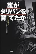 誰がタリバンを育てたか