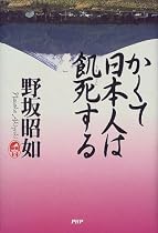 かくて日本人は飢死する