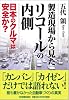 製造現場から見たリコールの内側