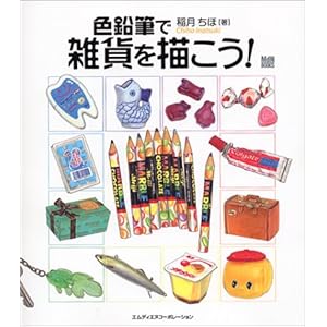 �F���M�ŎG�݂�`����! (MdN books)