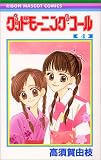 グッドモーニング・コール (4) (りぼんマスコットコミックス (1157))