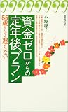 資金ゼロからの定年後プラン (旬報社ブックス―55歳からでも遅くない)