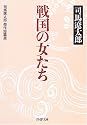 戦国の女たち―司馬遼太郎・傑作短篇選 (PHP文庫)