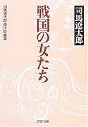 戦国の女たち―司馬遼太郎・傑作短篇選 (PHP文庫)